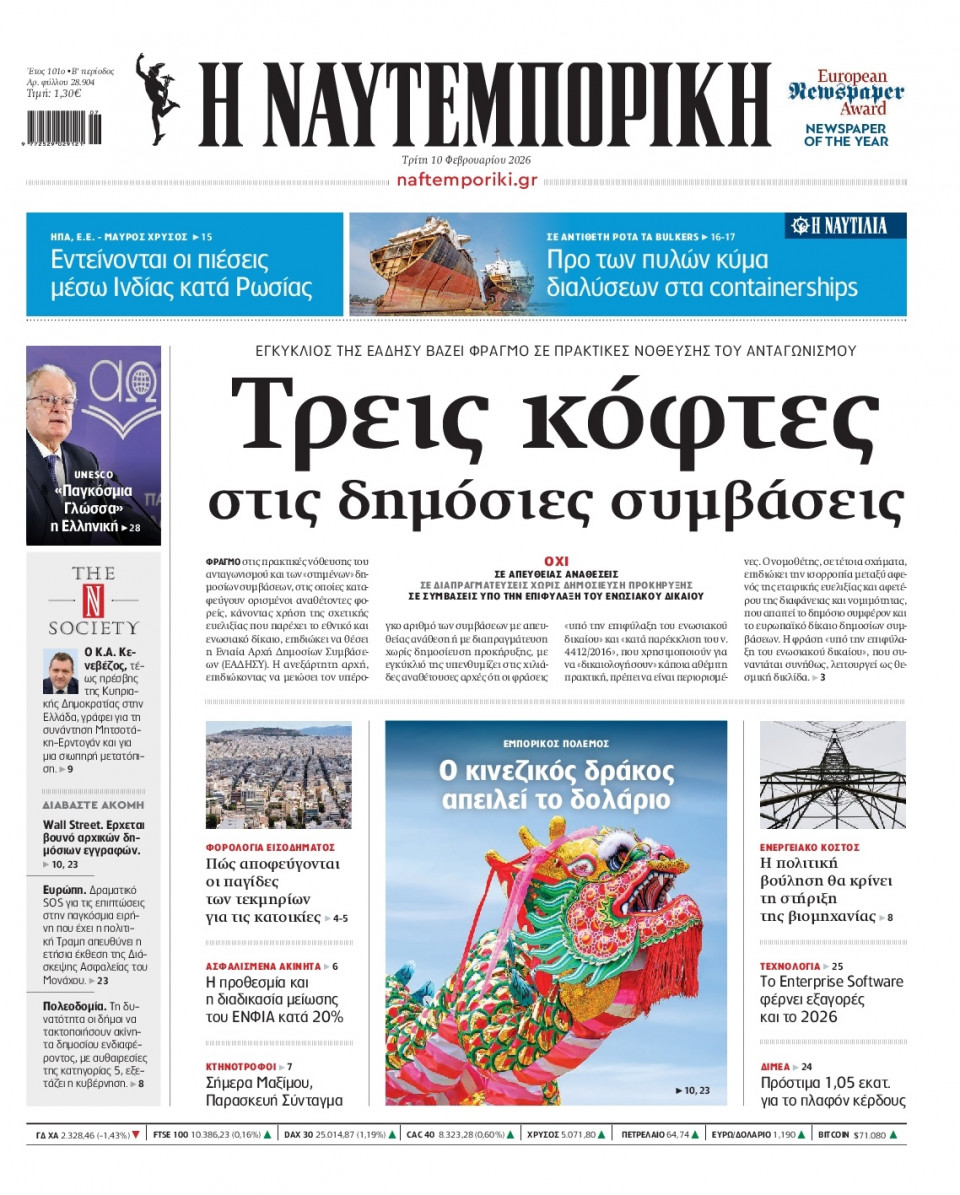 Πρωτοσέλιδο Εφημερίδας - Ναυτεμπορική - 2026-02-10