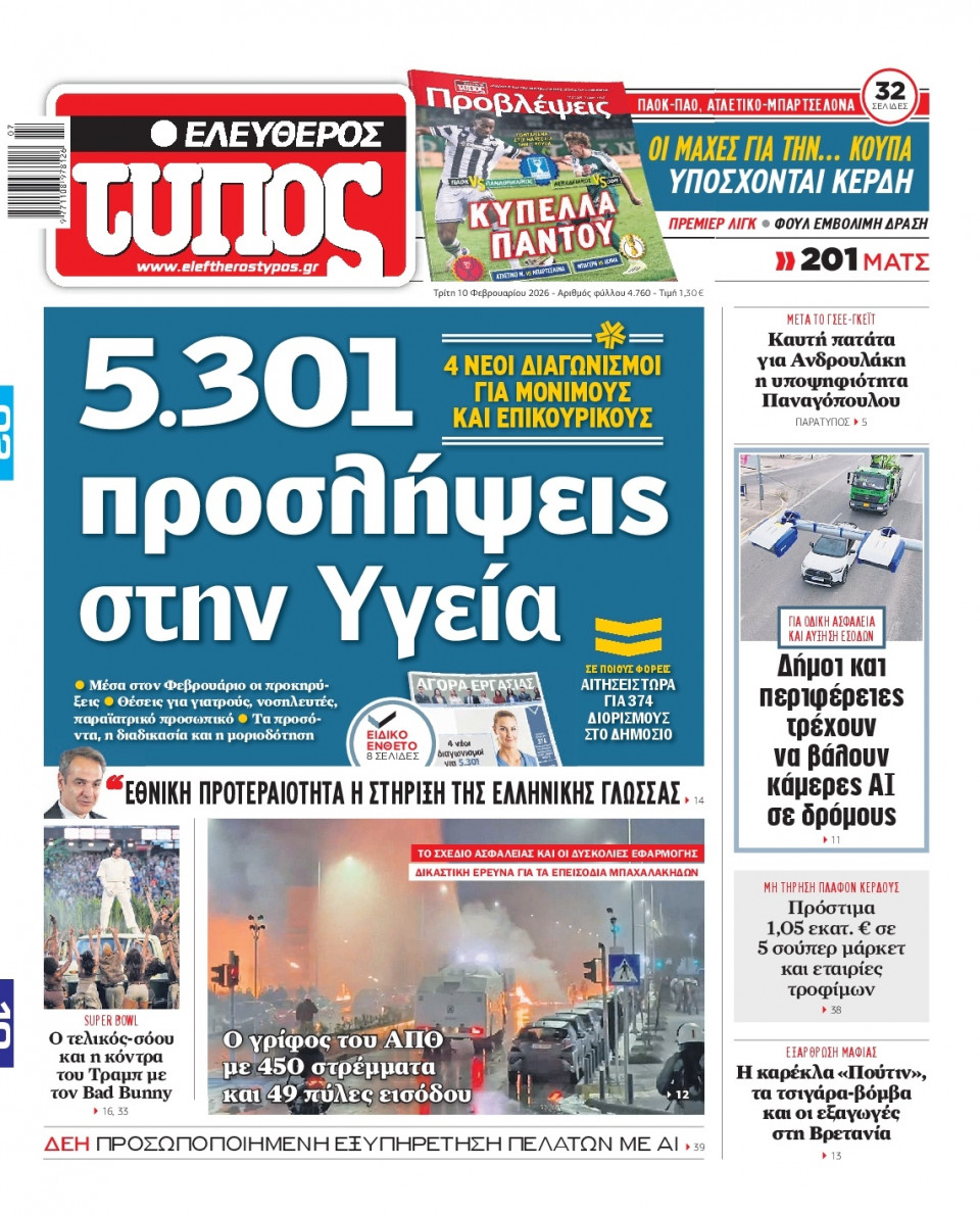 Πρωτοσέλιδο Εφημερίδας - Ελεύθερος Τύπος - 2026-02-10