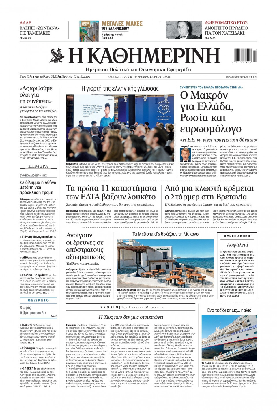 Πρωτοσέλιδο Εφημερίδας - Καθημερινή - 2026-02-10