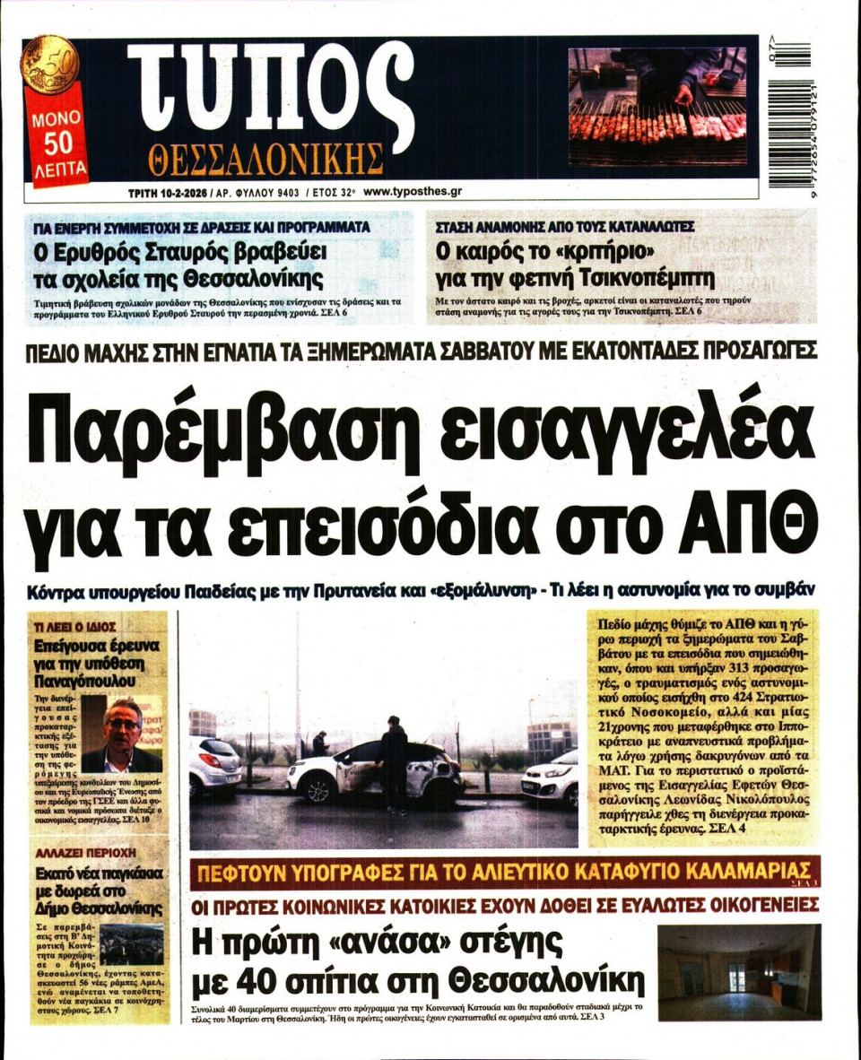 Πρωτοσέλιδο Εφημερίδας - Τύπος Θεσσαλονίκης - 2026-02-10