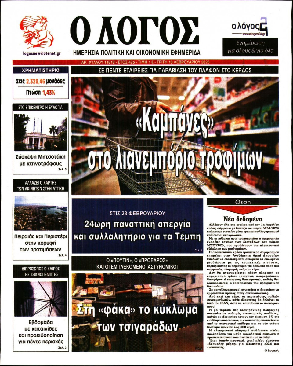 Πρωτοσέλιδο Εφημερίδας - Λόγος - 2026-02-10