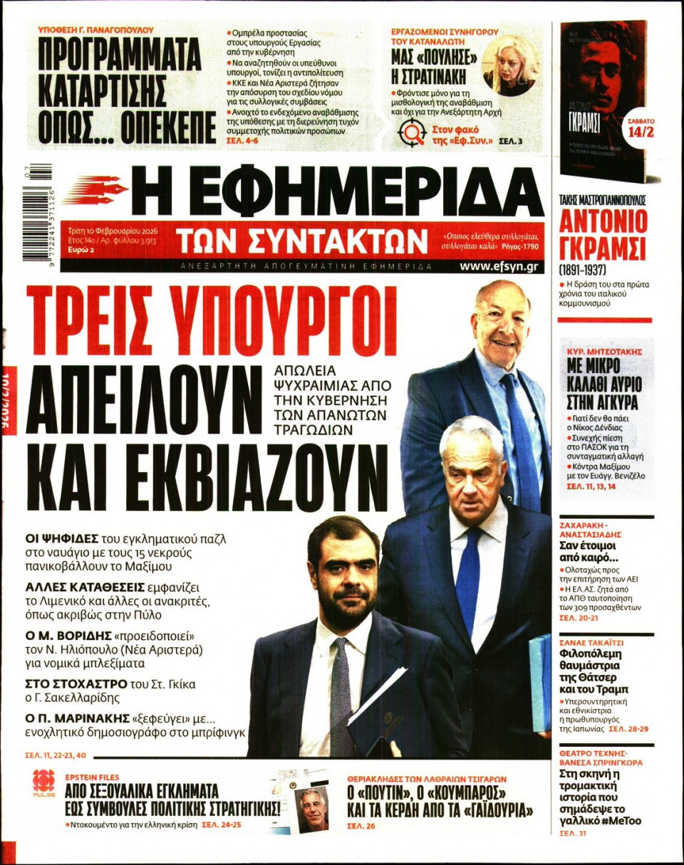 Πρωτοσέλιδο Εφημερίδας - Η ΕΦΗΜΕΡΙΔΑ ΤΩΝ ΣΥΝΤΑΚΤΩΝ - 2026-02-10