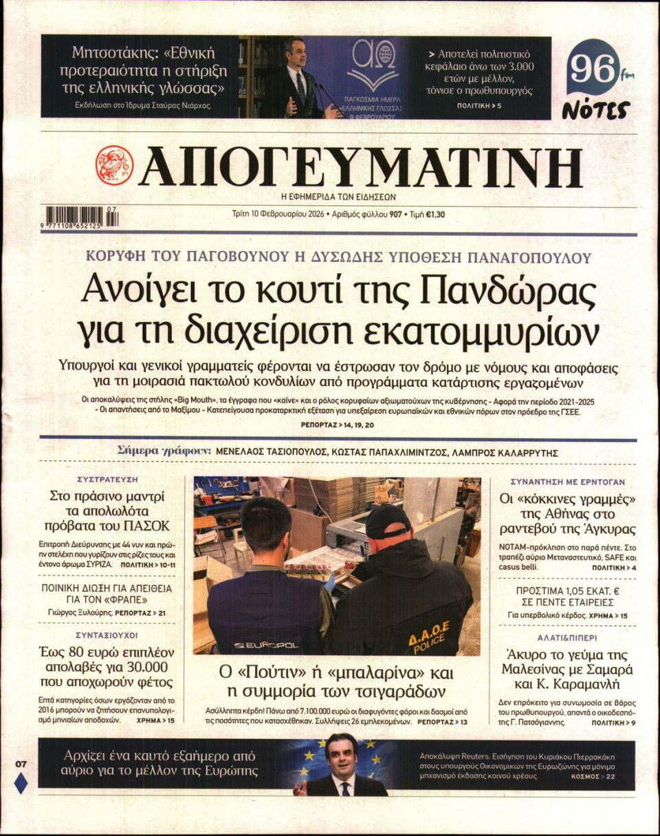 Πρωτοσέλιδο Εφημερίδας - Απογευματινή - 2026-02-10