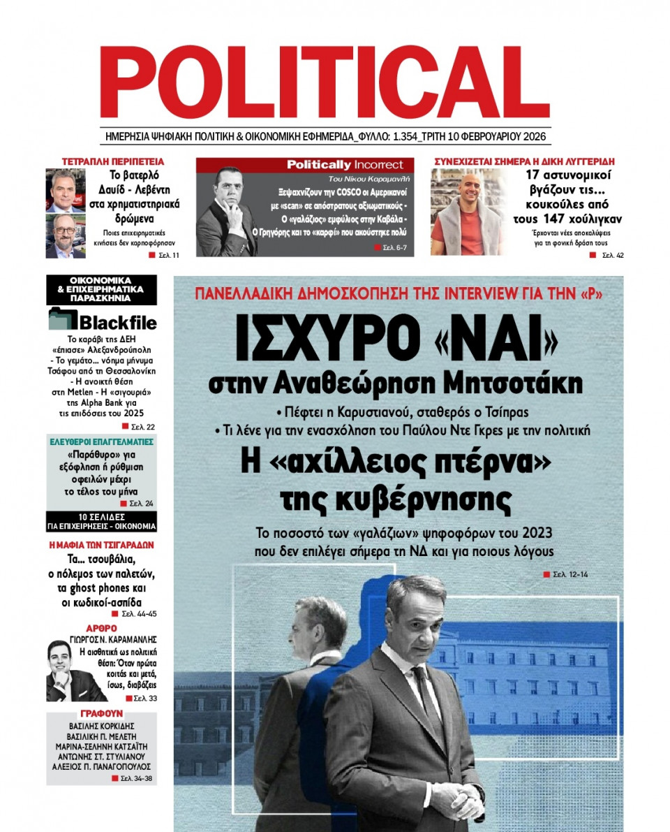 Πρωτοσέλιδο Εφημερίδας - Political - 2026-02-10