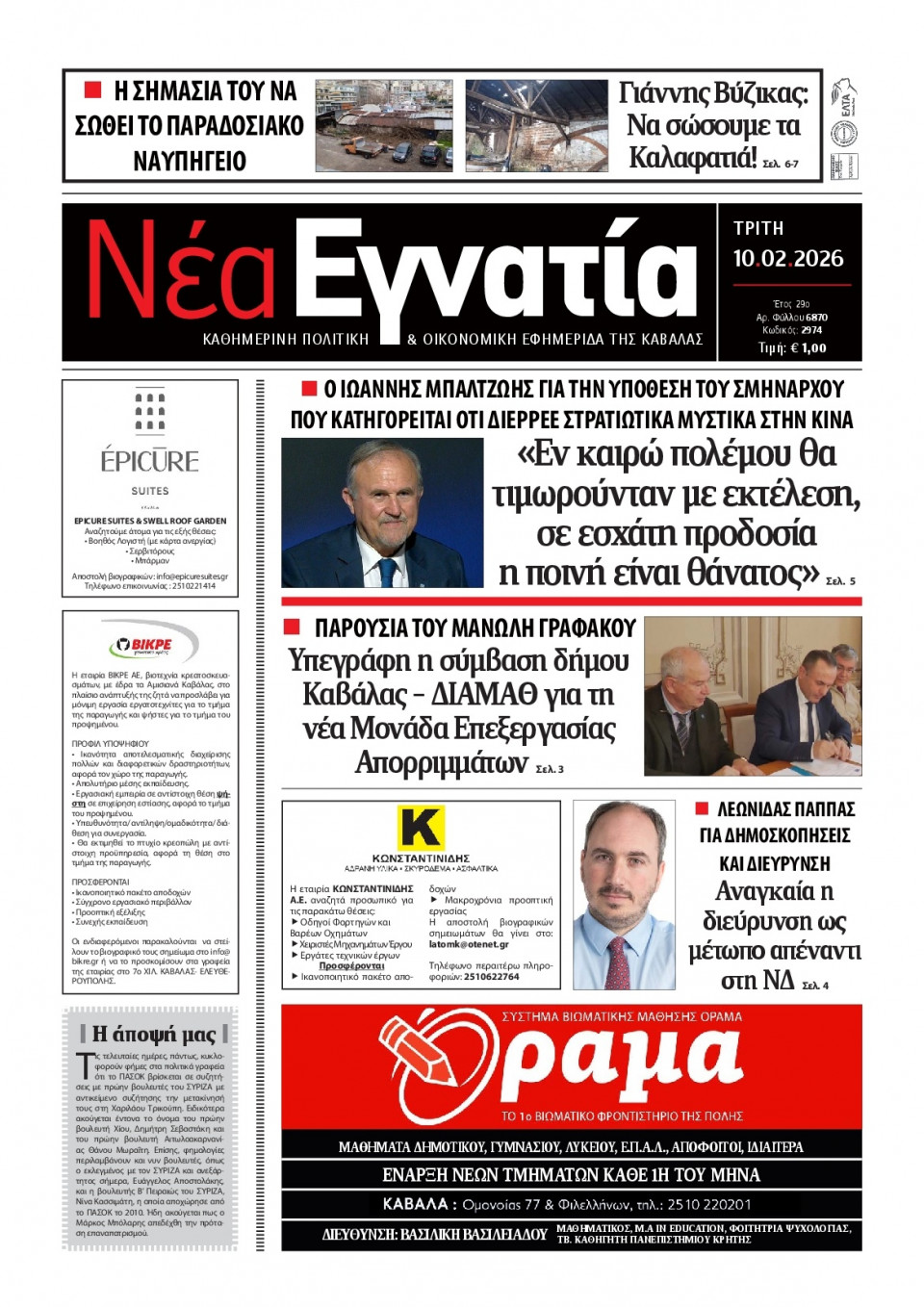 Πρωτοσέλιδο Εφημερίδας - Νέα Εγνατία Καβάλας - 2026-02-10