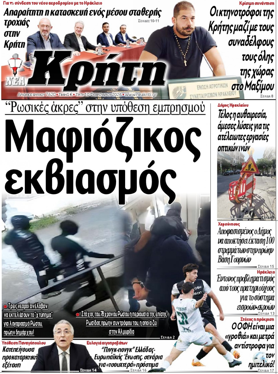 Πρωτοσέλιδο Εφημερίδας - Νέα Κρήτη Ηρακλείου - 2026-02-10