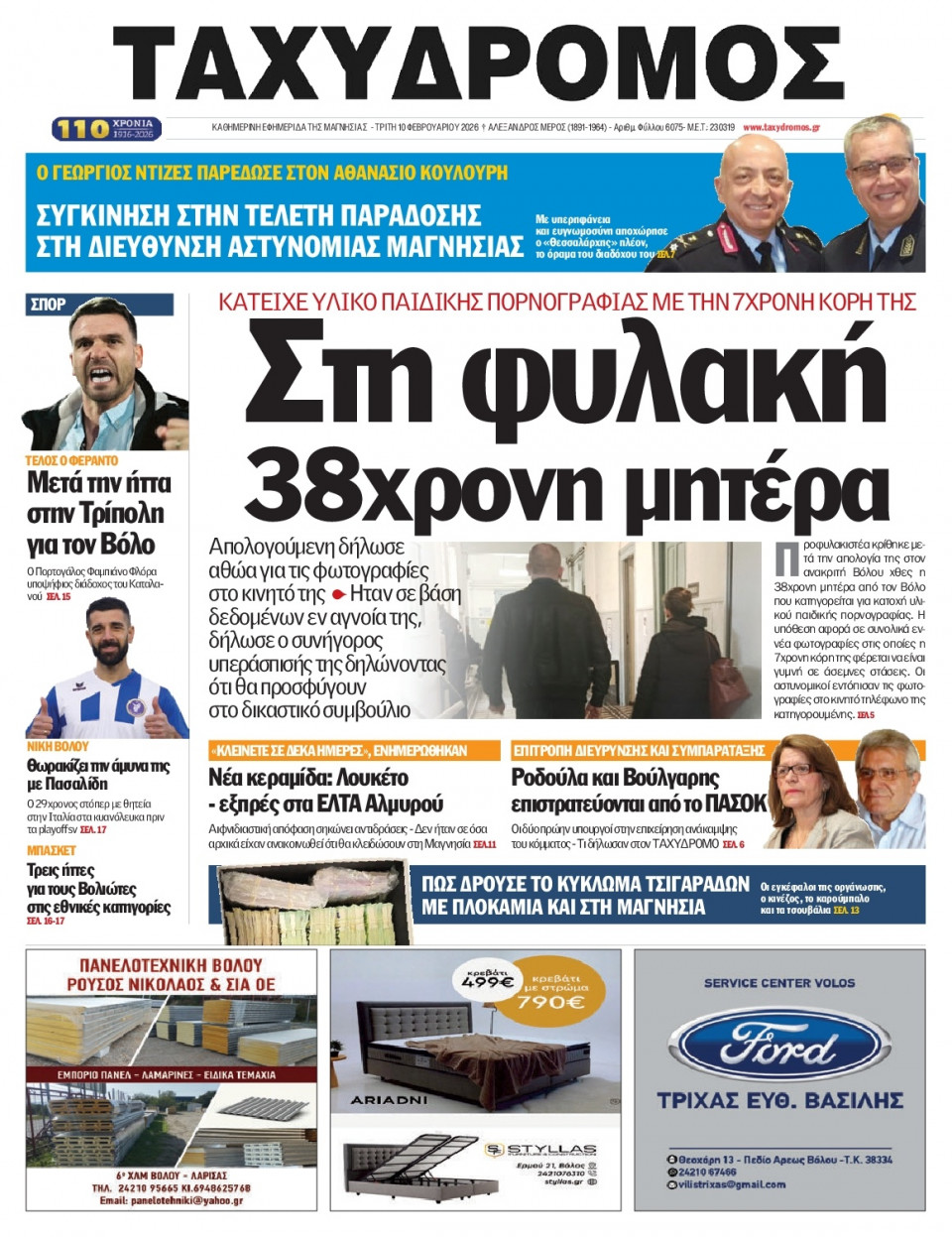 Πρωτοσέλιδο Εφημερίδας - Ταχυδρόμος Μαγνησίας - 2026-02-10