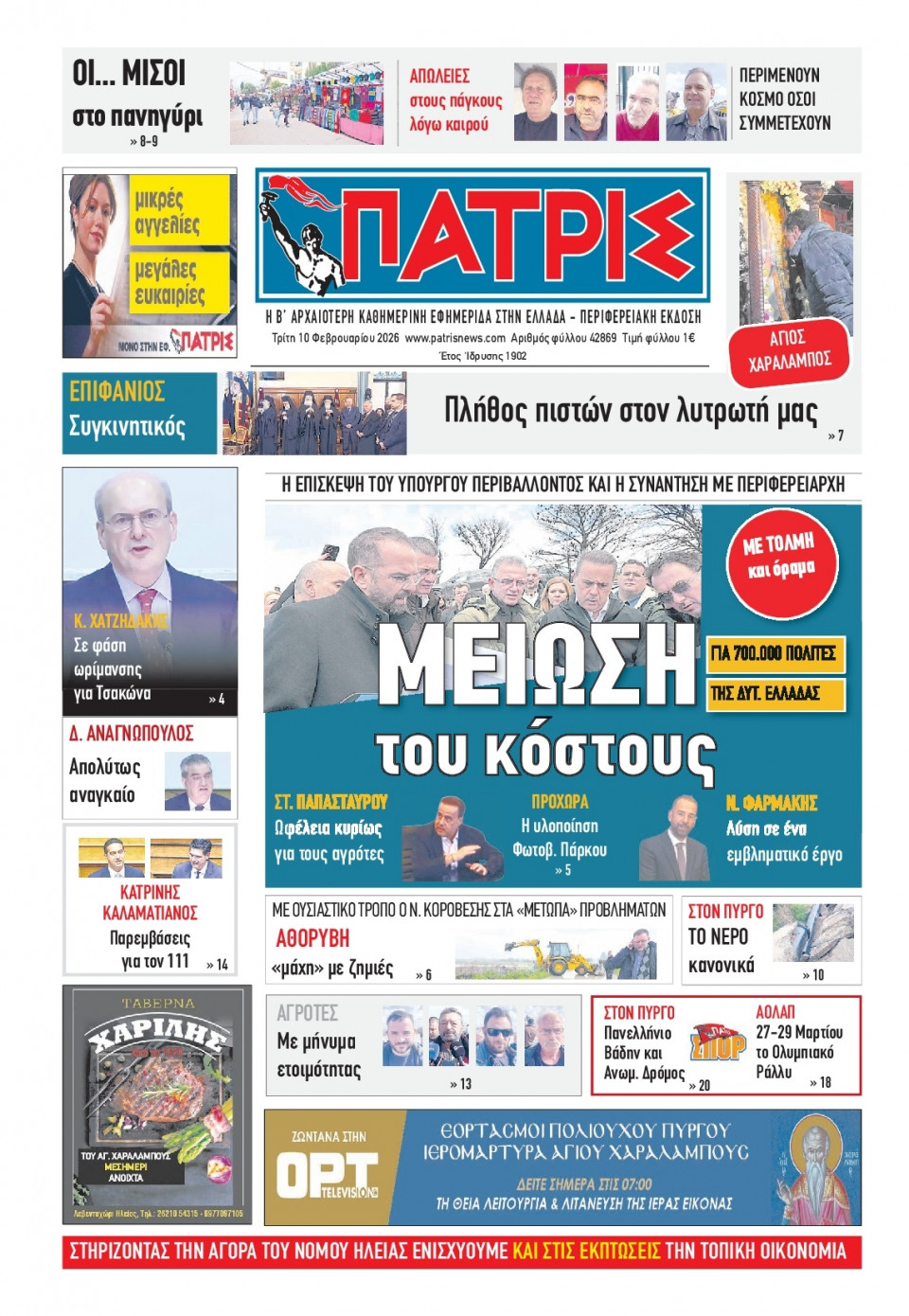 Πρωτοσέλιδο Εφημερίδας - Πατρίς Πύργου - 2026-02-10