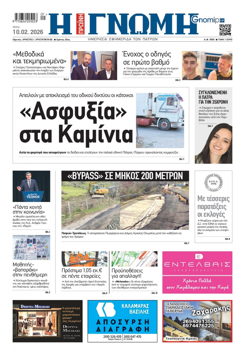 Πρωτοσέλιδο Εφημερίδας - Γνώμη Πατρών - 2026-02-10