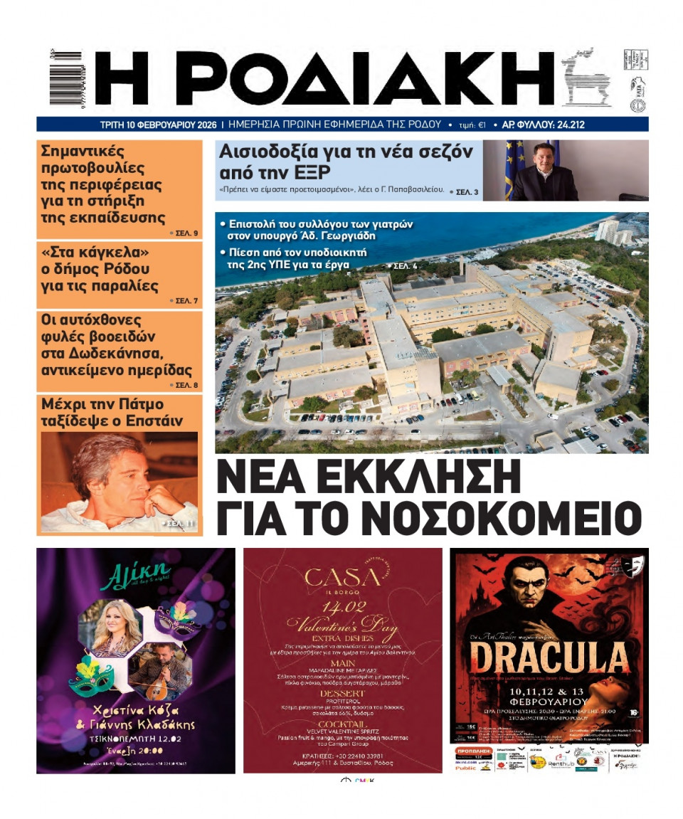 Πρωτοσέλιδο Εφημερίδας - Ροδιακή - 2026-02-10