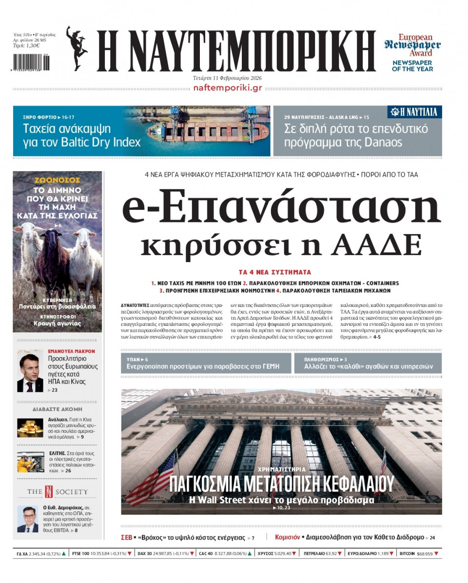 Πρωτοσέλιδο Εφημερίδας - Ναυτεμπορική - 2026-02-11