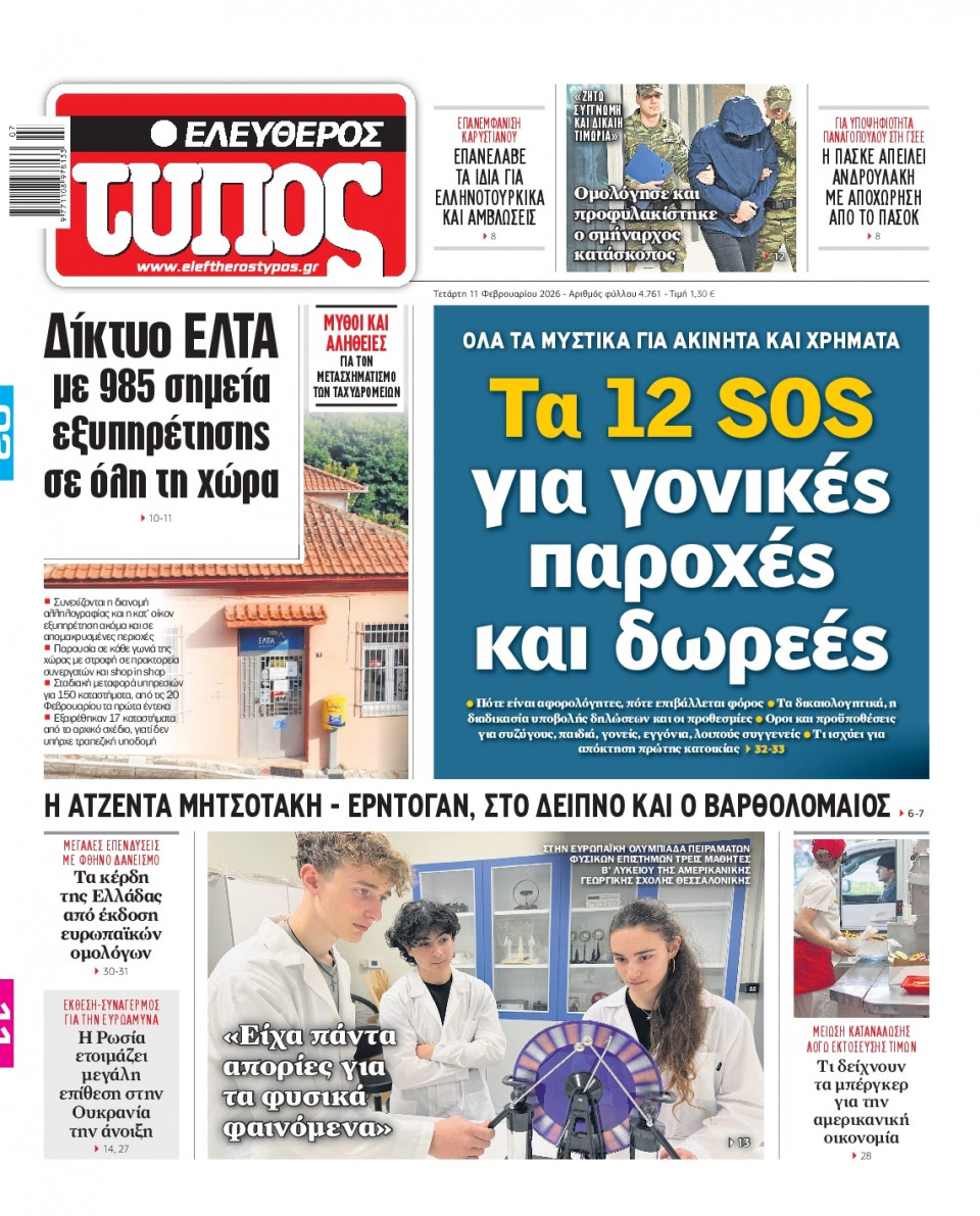 Πρωτοσέλιδο Εφημερίδας - Ελεύθερος Τύπος - 2026-02-11