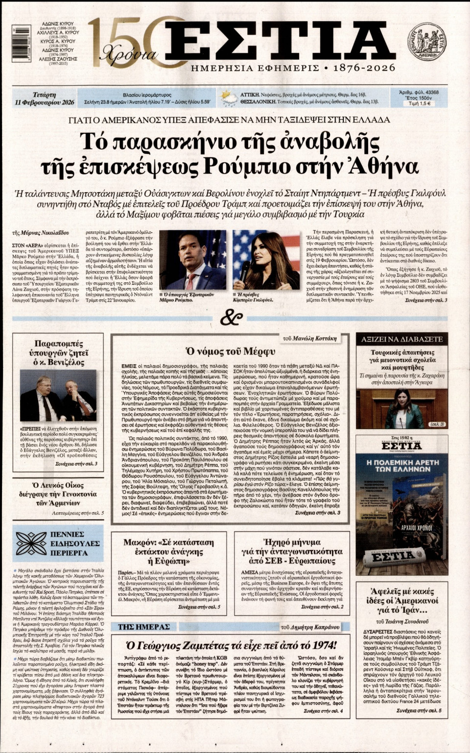 Πρωτοσέλιδο Εφημερίδας - Εστία - 2026-02-11