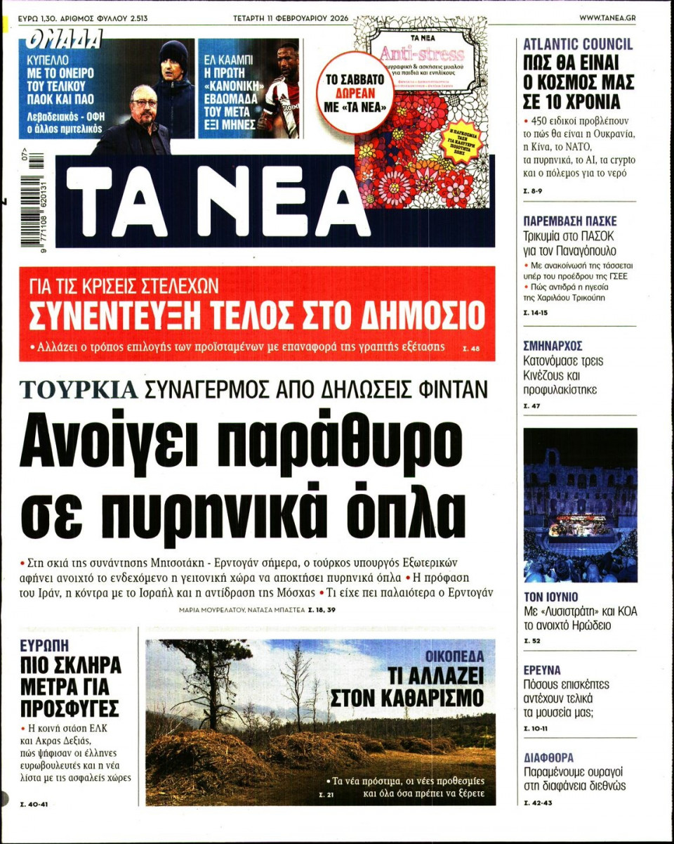 Πρωτοσέλιδο Εφημερίδας - Τα Νέα - 2026-02-11