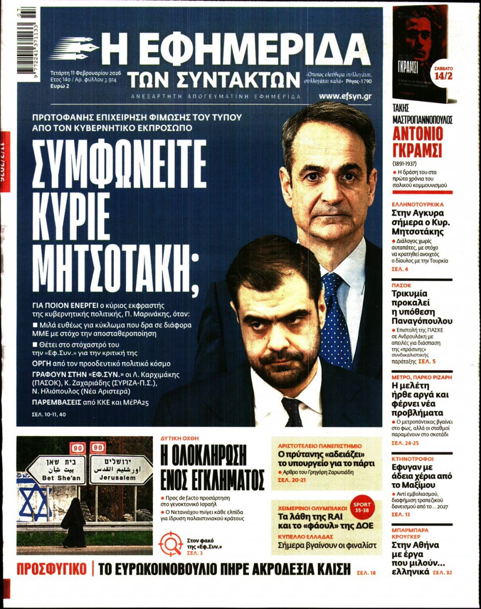 Πρωτοσέλιδο Εφημερίδας - Η ΕΦΗΜΕΡΙΔΑ ΤΩΝ ΣΥΝΤΑΚΤΩΝ - 2026-02-11