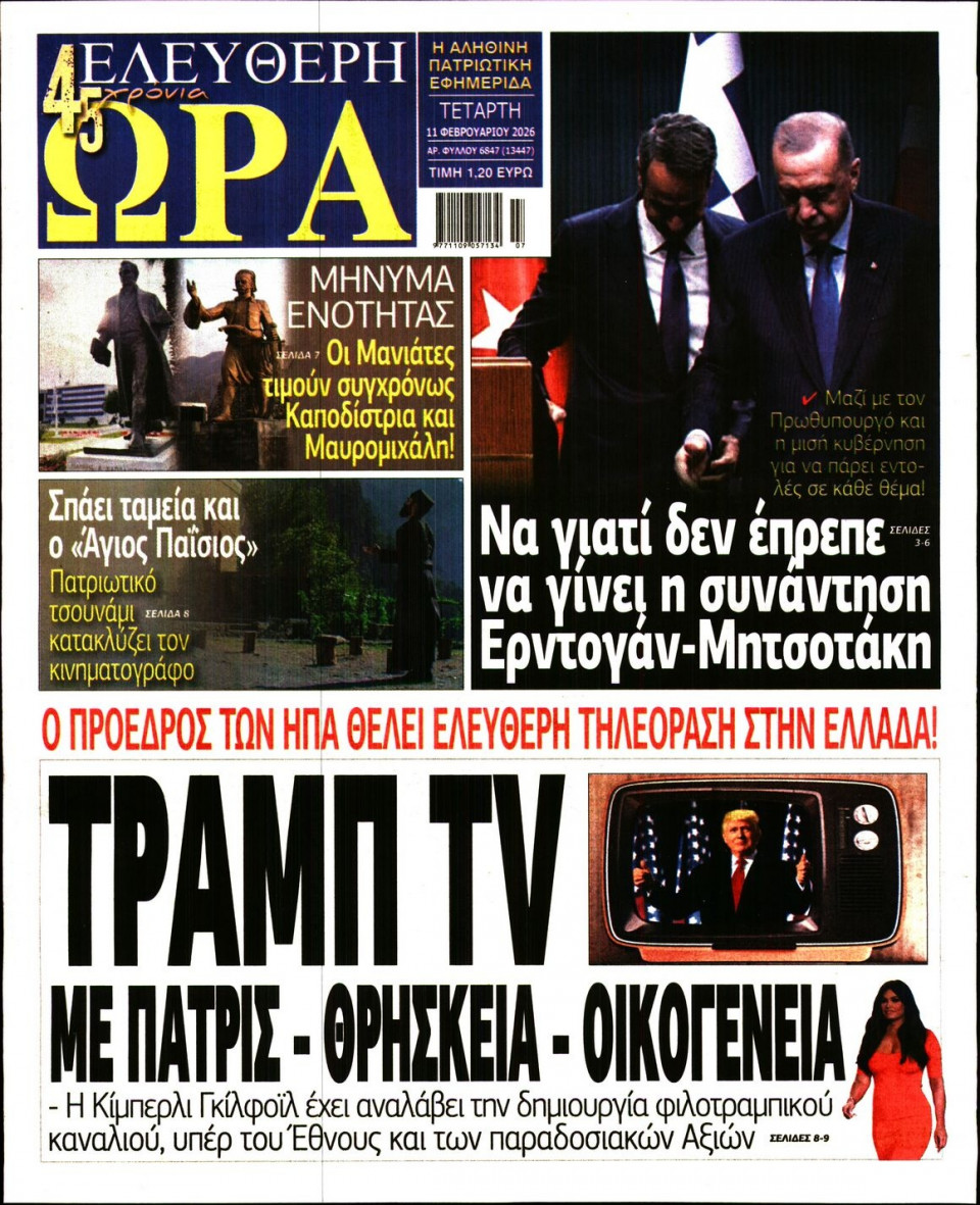 Πρωτοσέλιδο Εφημερίδας - Ελεύθερη Ώρα - 2026-02-11