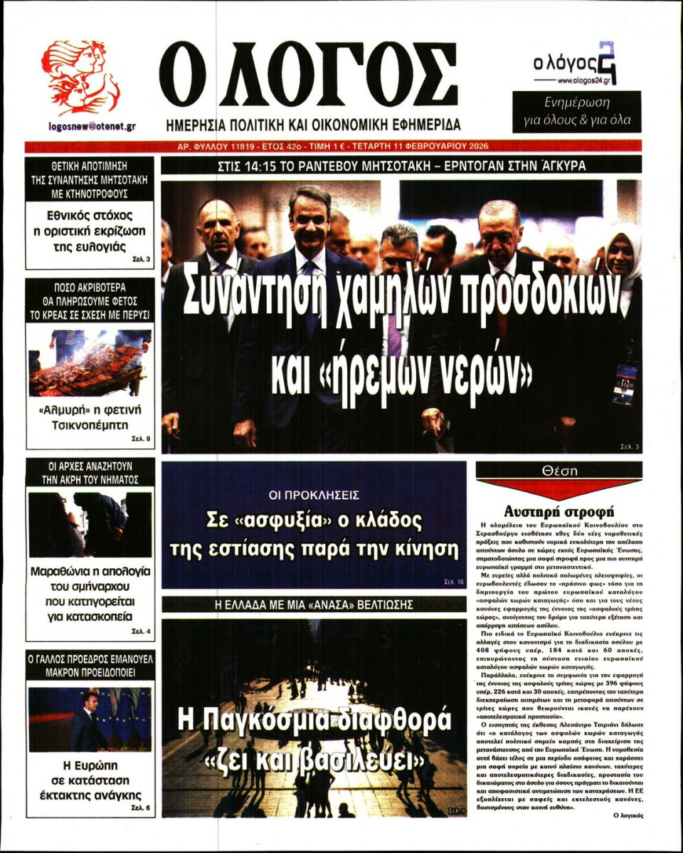 Πρωτοσέλιδο Εφημερίδας - Λόγος - 2026-02-11
