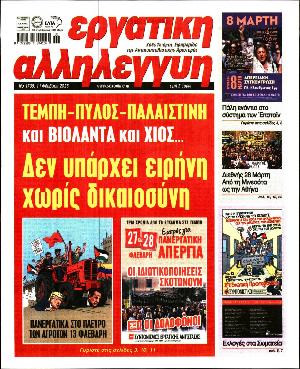 Πρωτοσέλιδο Εφημερίδας - ΕΡΓΑΤΙΚΗ ΑΛΛΗΛΕΓΓΥΗ - 2026-02-11