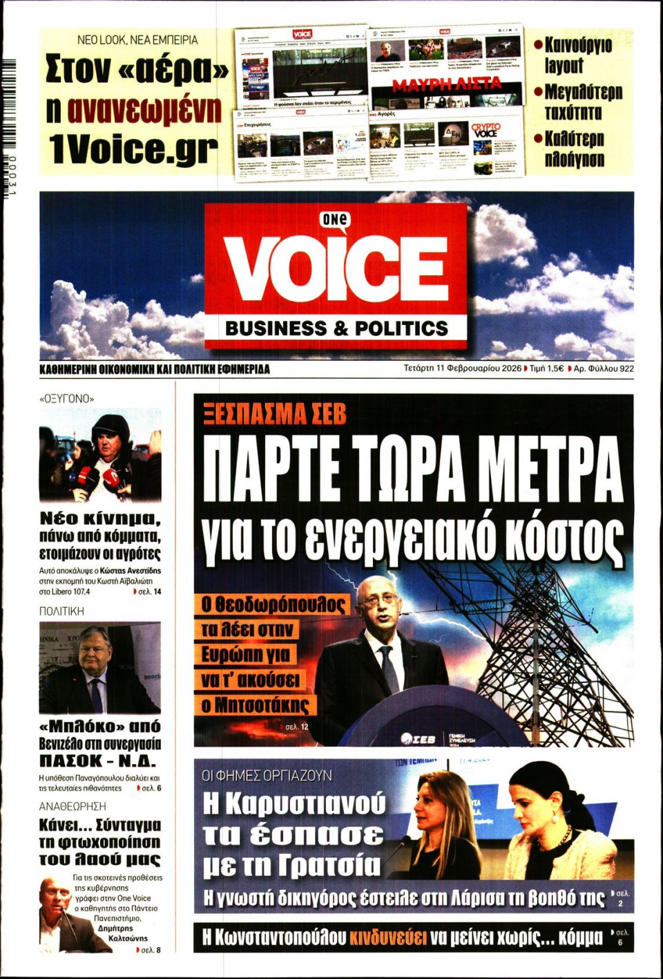 Πρωτοσέλιδο Εφημερίδας - FINANCE & MARKETS VOICE - 2026-02-11