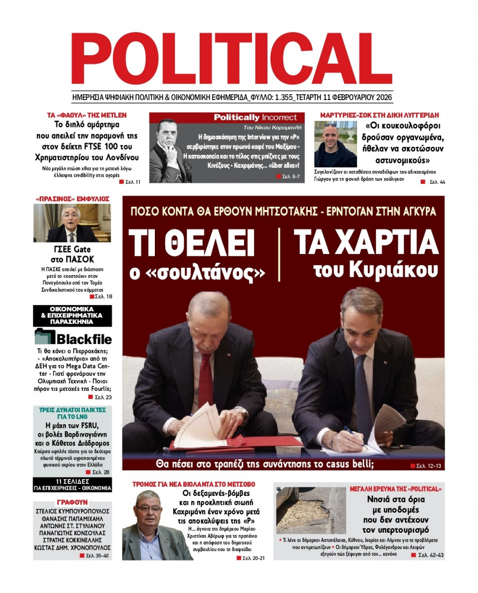 Πρωτοσέλιδο Εφημερίδας - Political - 2026-02-11