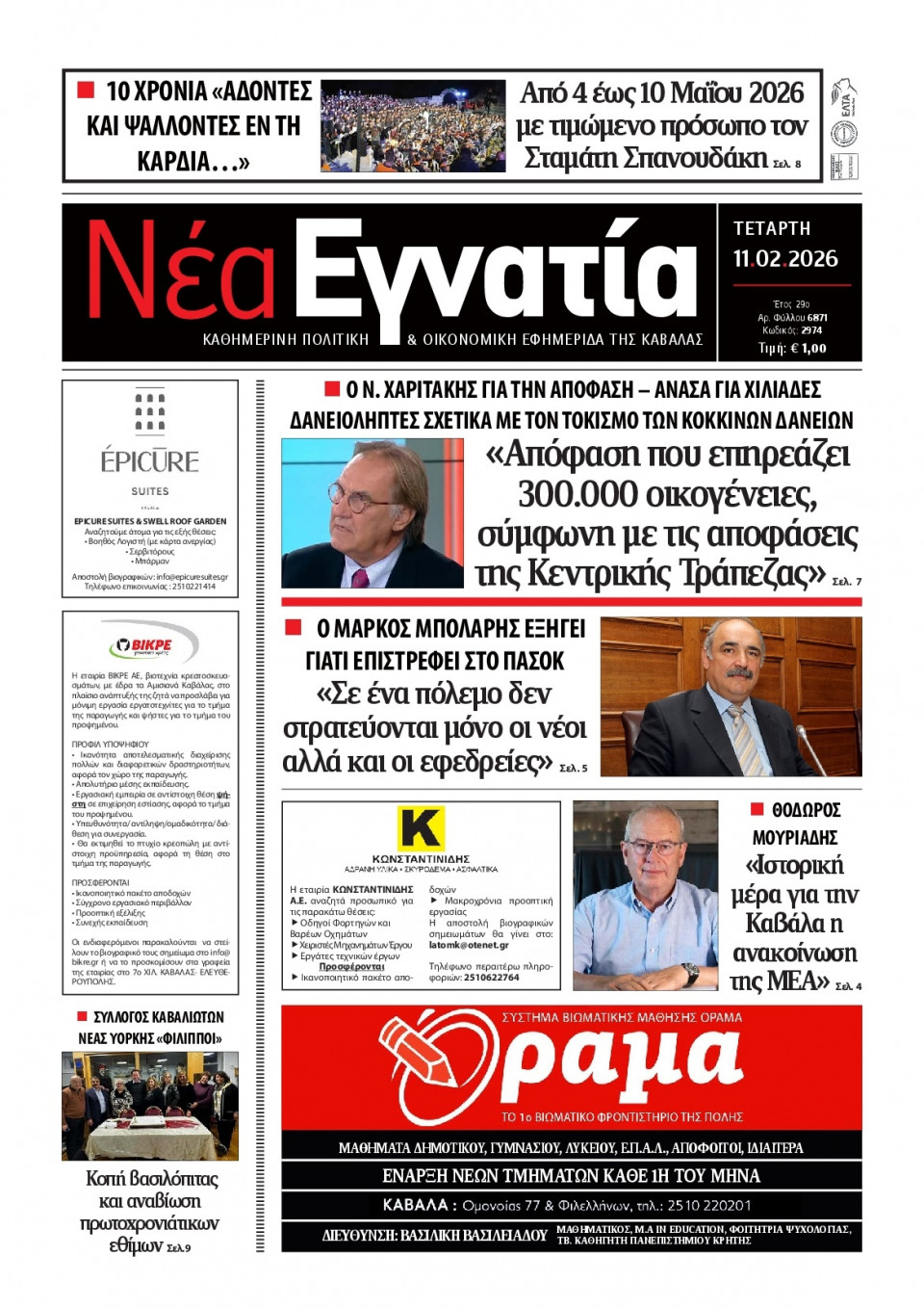 Πρωτοσέλιδο Εφημερίδας - Νέα Εγνατία Καβάλας - 2026-02-11