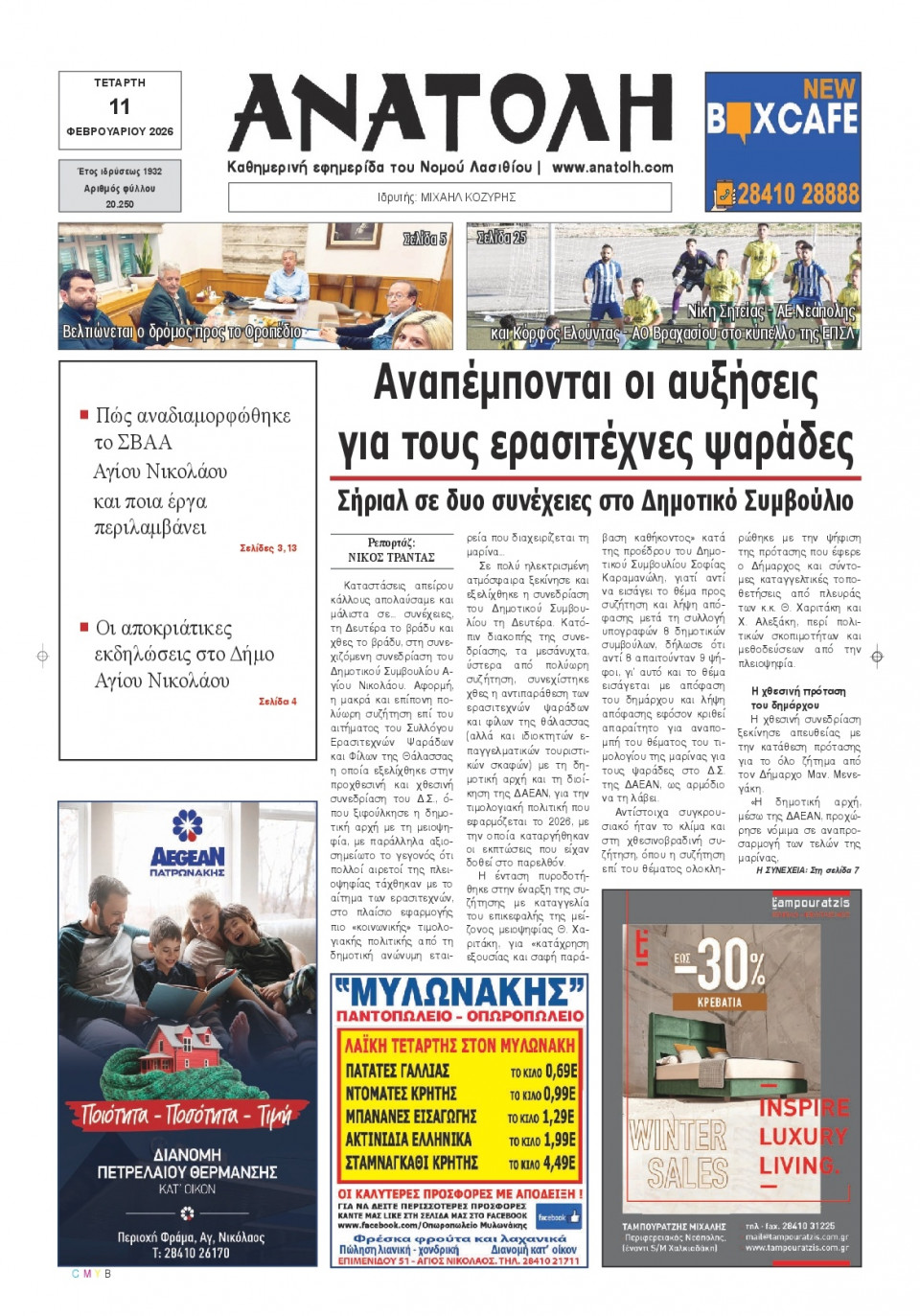 Πρωτοσέλιδο Εφημερίδας - Ανατολή Λασιθείου - 2026-02-11