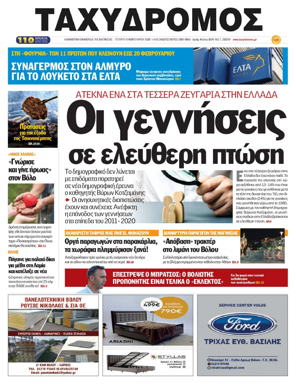 Πρωτοσέλιδο Εφημερίδας - Ταχυδρόμος Μαγνησίας - 2026-02-11