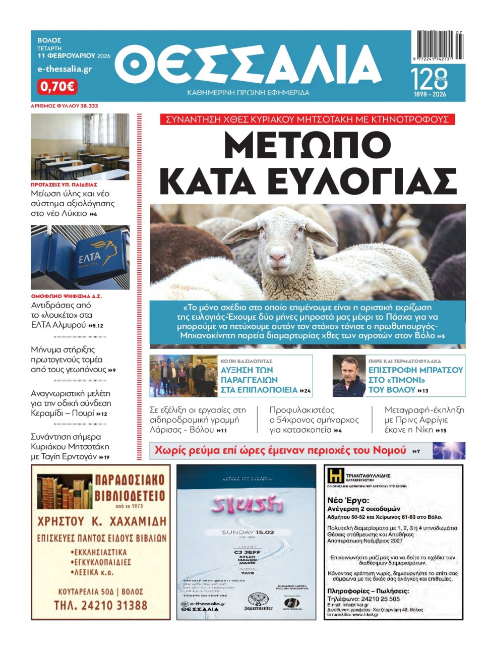 Πρωτοσέλιδο Εφημερίδας - Θεσσαλία Βόλου - 2026-02-11
