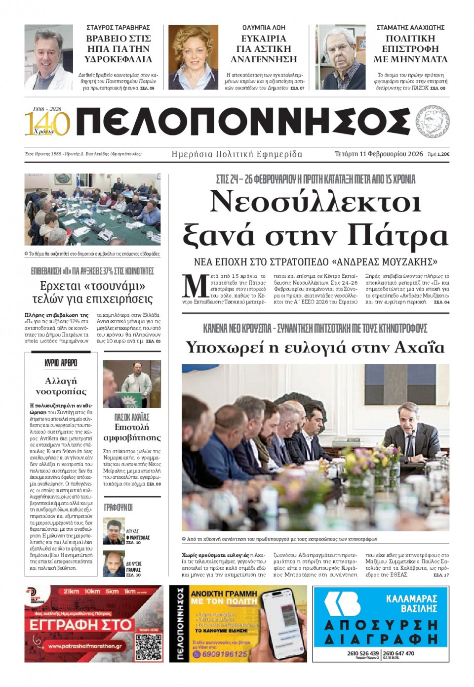 Πρωτοσέλιδο Εφημερίδας - Πελοπόννησος - 2026-02-11