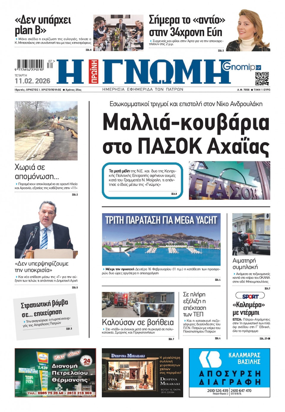 Πρωτοσέλιδο Εφημερίδας - Γνώμη Πατρών - 2026-02-11
