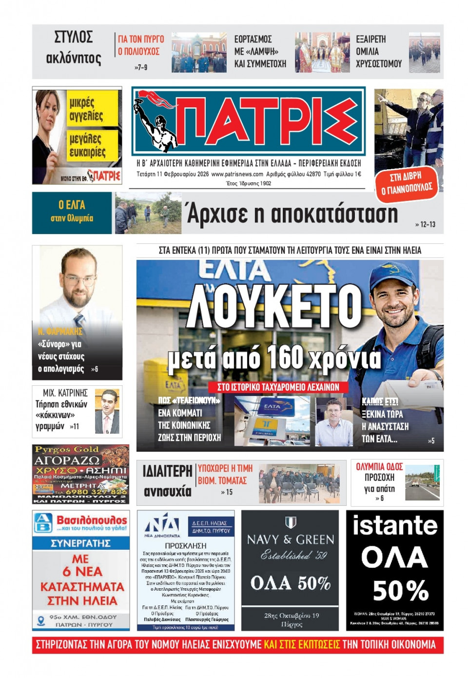 Πρωτοσέλιδο Εφημερίδας - Πατρίς Πύργου - 2026-02-11