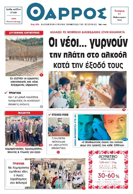 Πρωτοσέλιδο Εφημερίδας - Θάρρος Μεσσηνίας - 2026-02-11