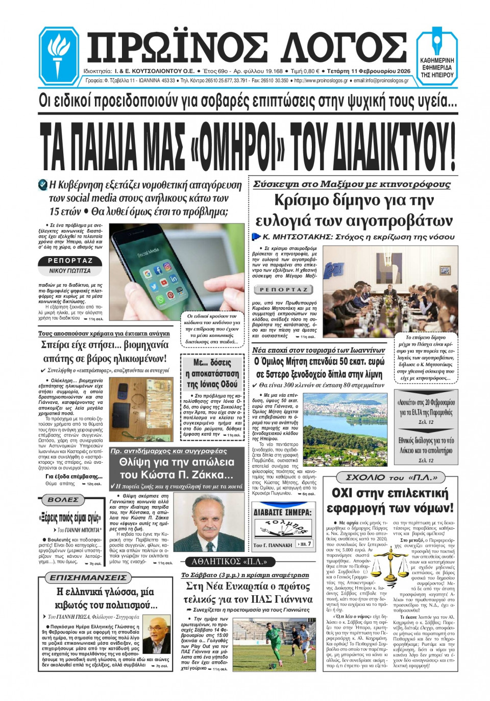 Πρωτοσέλιδο Εφημερίδας - Πρωινός Λόγος Ιωαννίνων - 2026-02-11