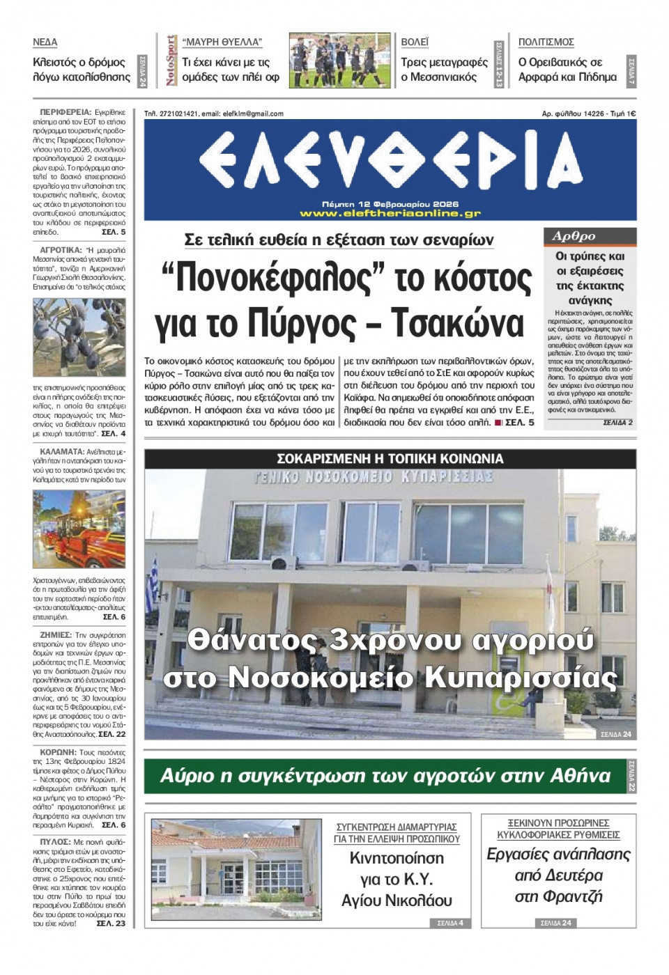 Πρωτοσέλιδο Εφημερίδας - Ελευθερία Καλαμάτας - 2026-02-12