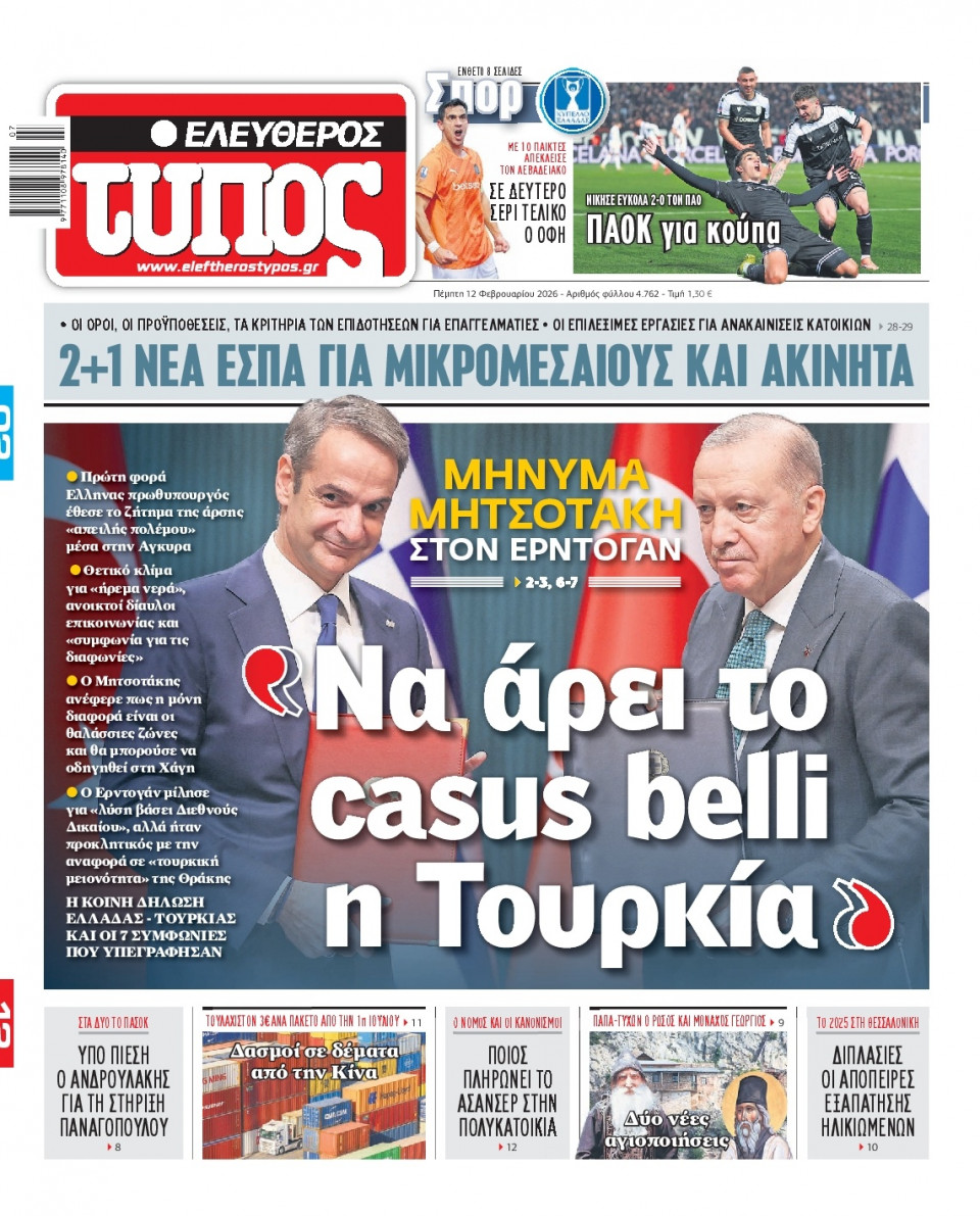 Πρωτοσέλιδο Εφημερίδας - Ελεύθερος Τύπος - 2026-02-12