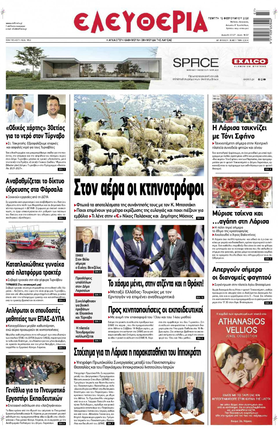Πρωτοσέλιδο Εφημερίδας - Ελευθερία Λάρισας - 2026-02-12