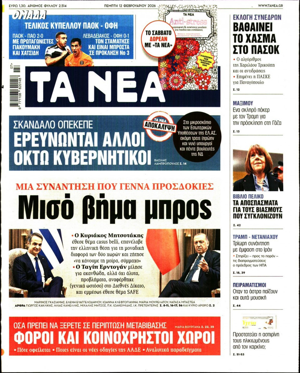 Πρωτοσέλιδο Εφημερίδας - Τα Νέα - 2026-02-12