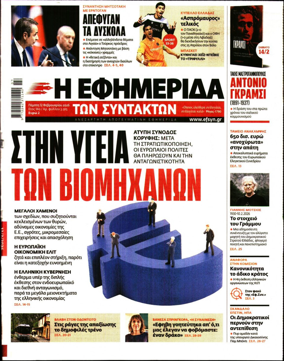 Πρωτοσέλιδο Εφημερίδας - Η ΕΦΗΜΕΡΙΔΑ ΤΩΝ ΣΥΝΤΑΚΤΩΝ - 2026-02-12