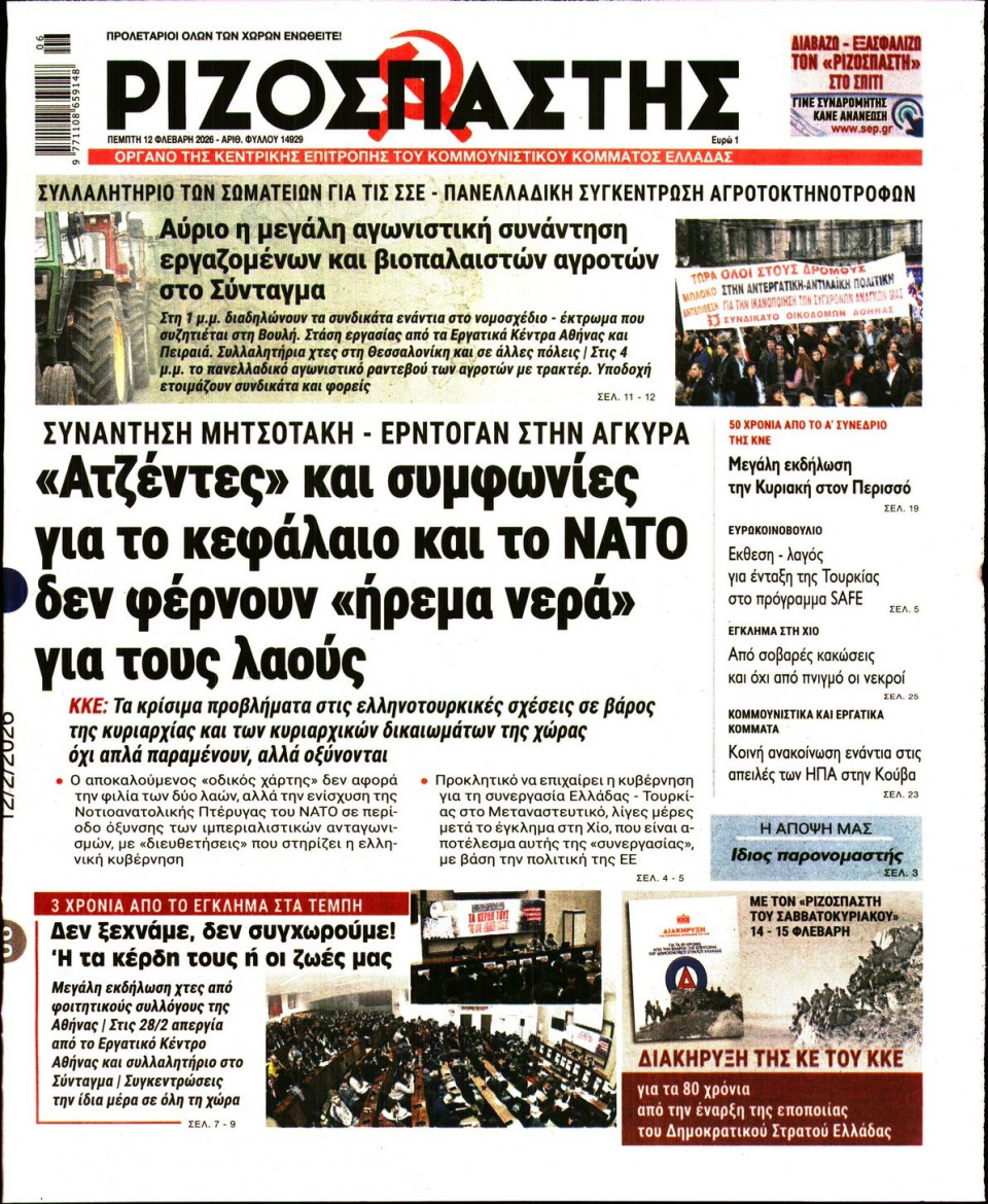 Πρωτοσέλιδο Εφημερίδας - Ριζοσπάστης - 2026-02-12