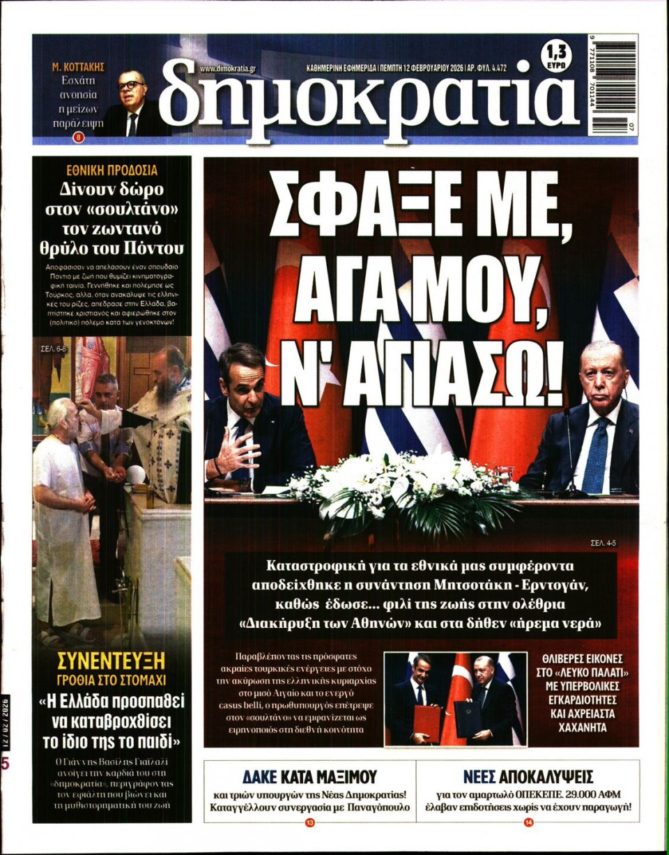 Πρωτοσέλιδο Εφημερίδας - ΔΗΜΟΚΡΑΤΙΑ - 2026-02-12
