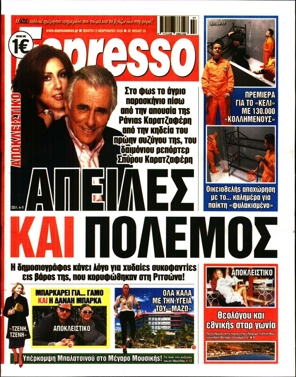 Πρωτοσέλιδο Εφημερίδας - Espresso - 2026-02-12