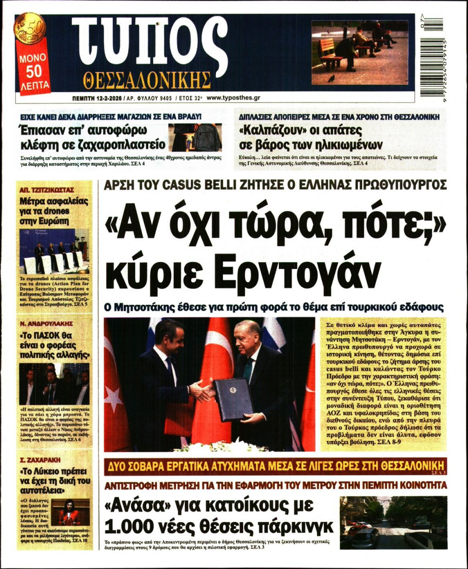Πρωτοσέλιδο Εφημερίδας - Τύπος Θεσσαλονίκης - 2026-02-12