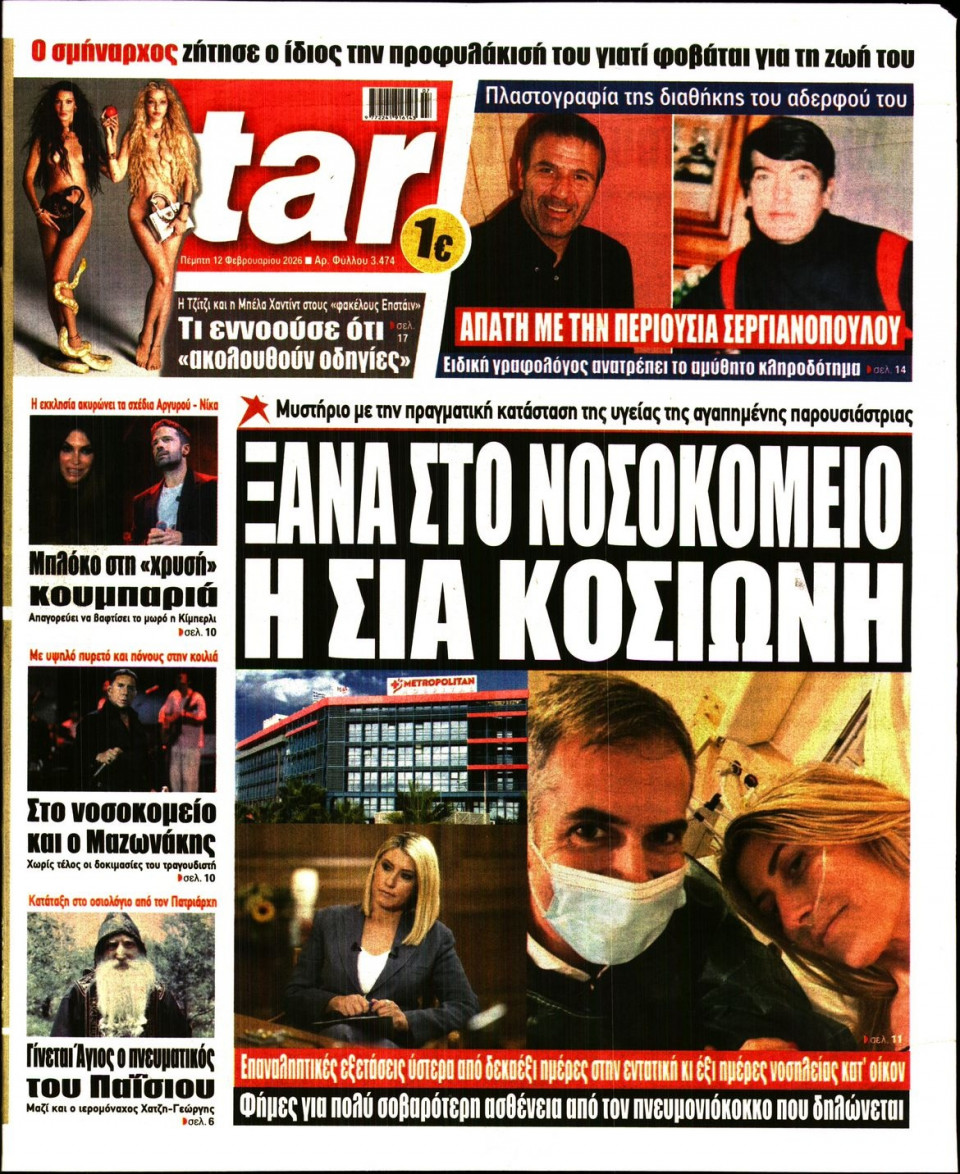 Πρωτοσέλιδο Εφημερίδας - Star Press - 2026-02-12
