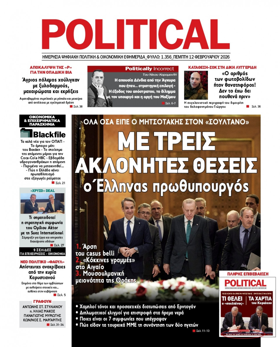 Πρωτοσέλιδο Εφημερίδας - Political - 2026-02-12