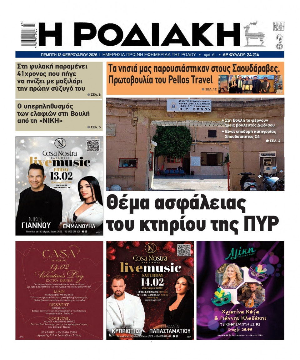 Πρωτοσέλιδο Εφημερίδας - Ροδιακή - 2026-02-12