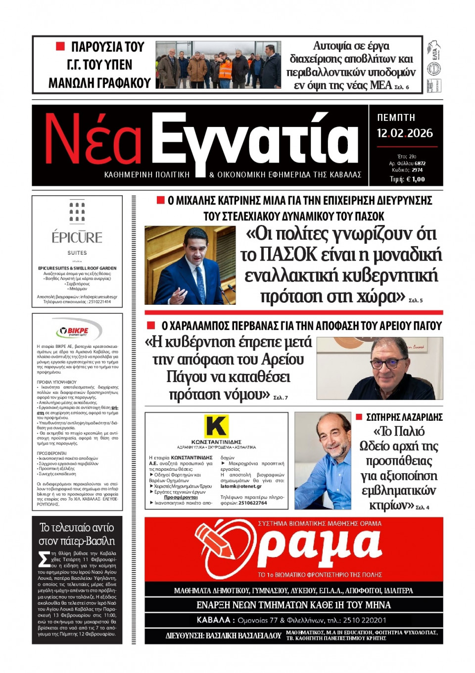 Πρωτοσέλιδο Εφημερίδας - Νέα Εγνατία Καβάλας - 2026-02-12