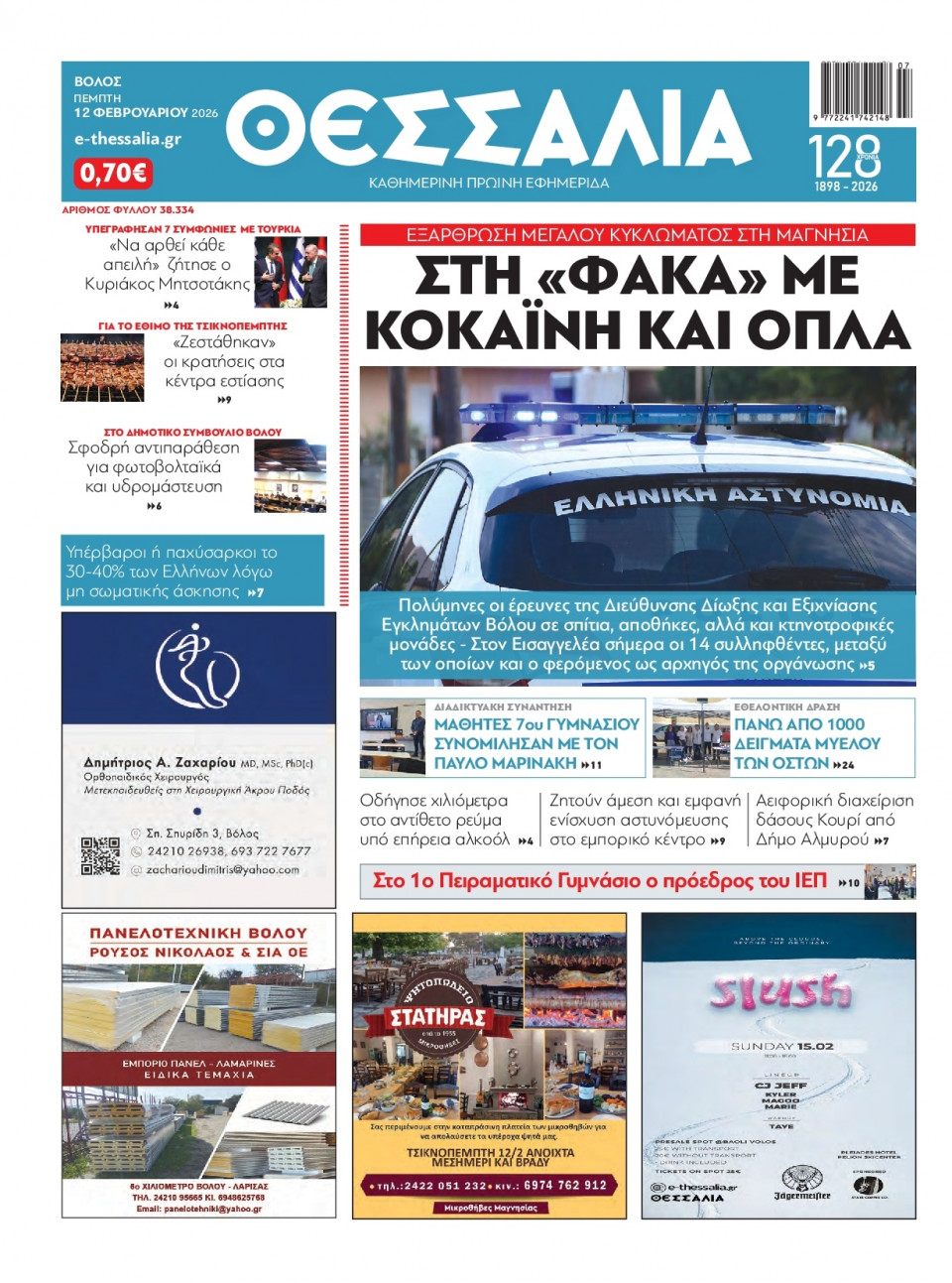 Πρωτοσέλιδο Εφημερίδας - Θεσσαλία Βόλου - 2026-02-12