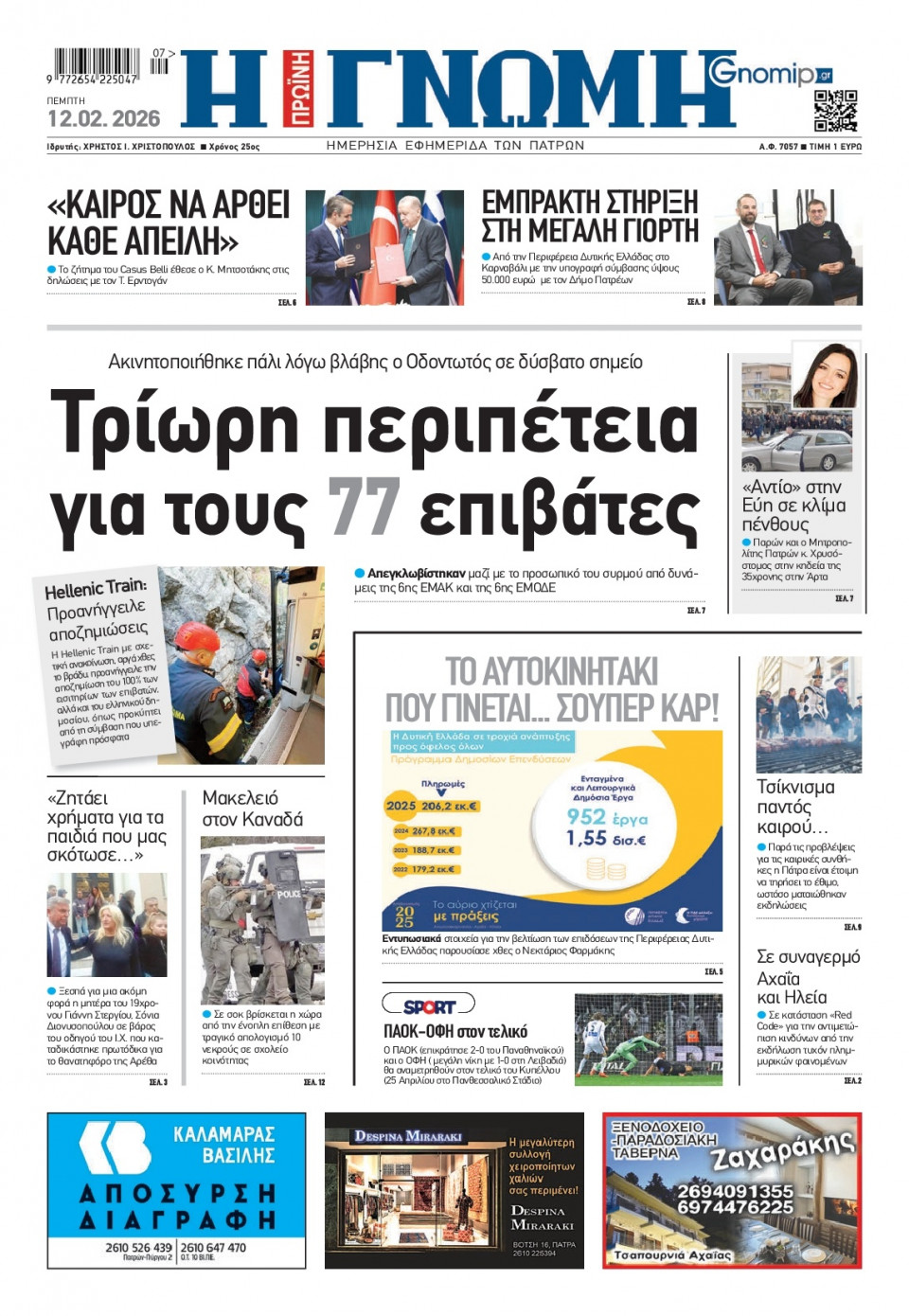 Πρωτοσέλιδο Εφημερίδας - Γνώμη Πατρών - 2026-02-12