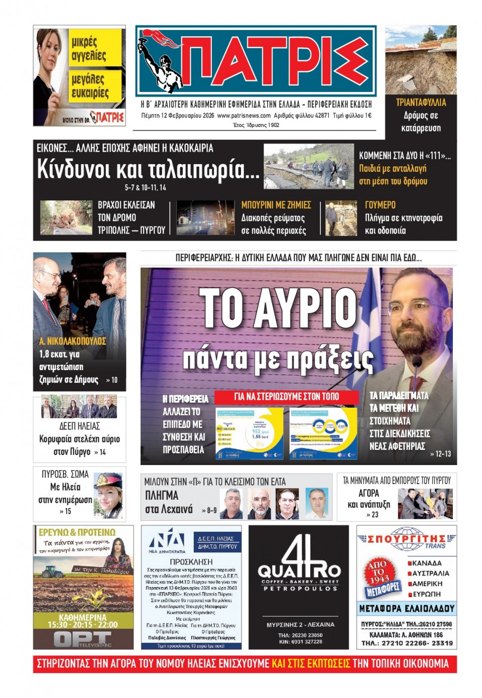 Πρωτοσέλιδο Εφημερίδας - Πατρίς Πύργου - 2026-02-12