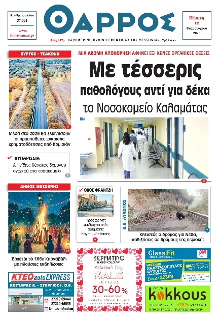 Πρωτοσέλιδο Εφημερίδας - Θάρρος Μεσσηνίας - 2026-02-12